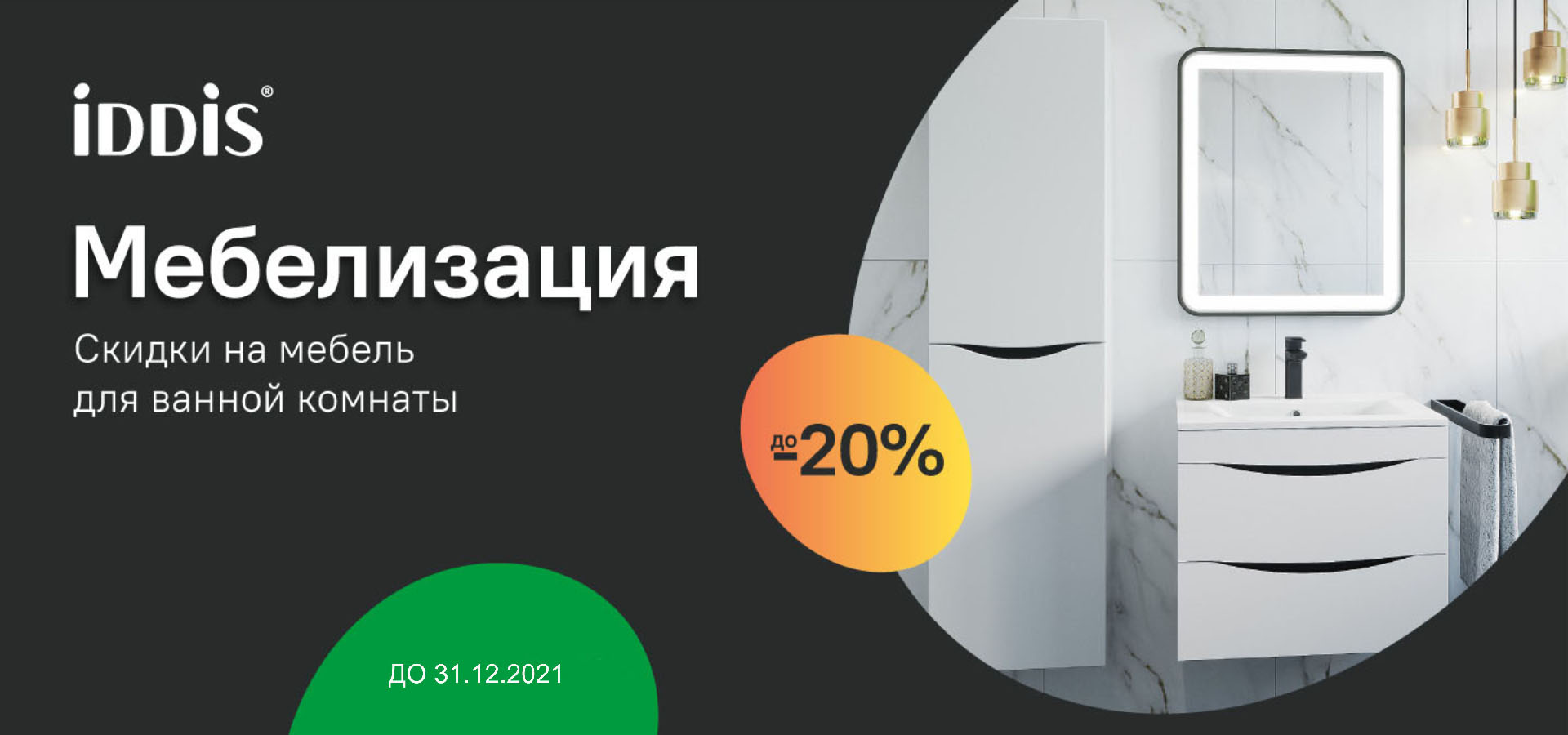 До -20% на мебель IDDIS