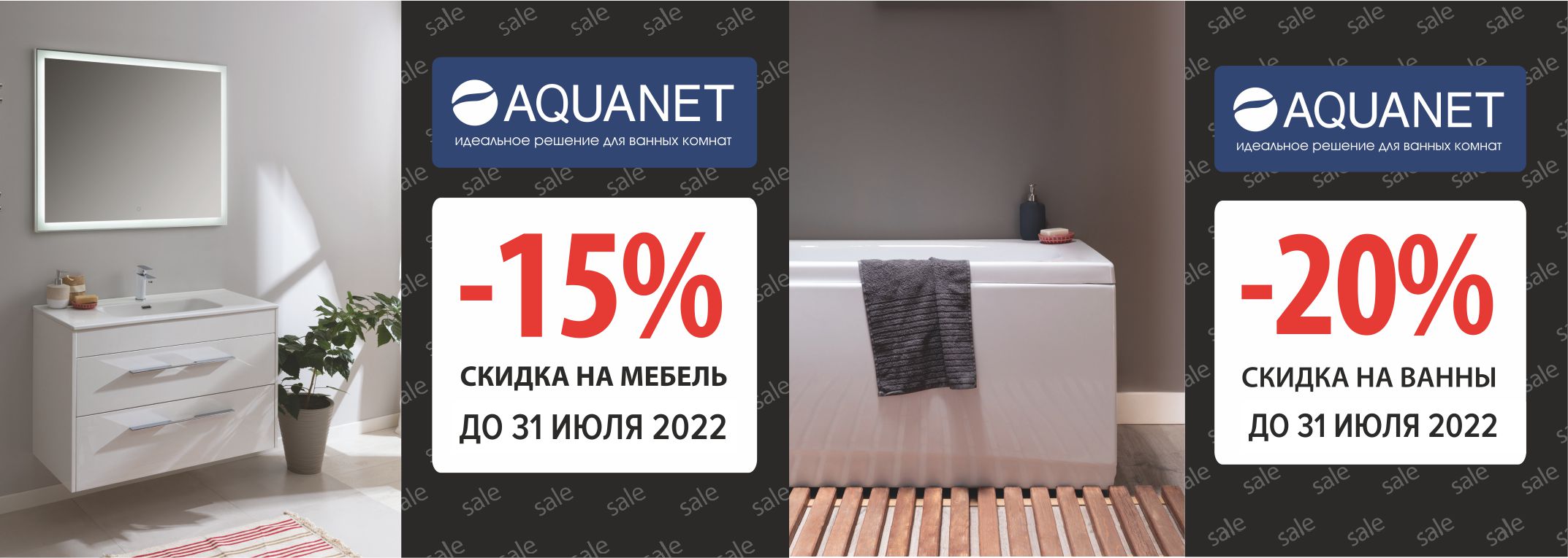 Акция AQUANET до 31.07.2022