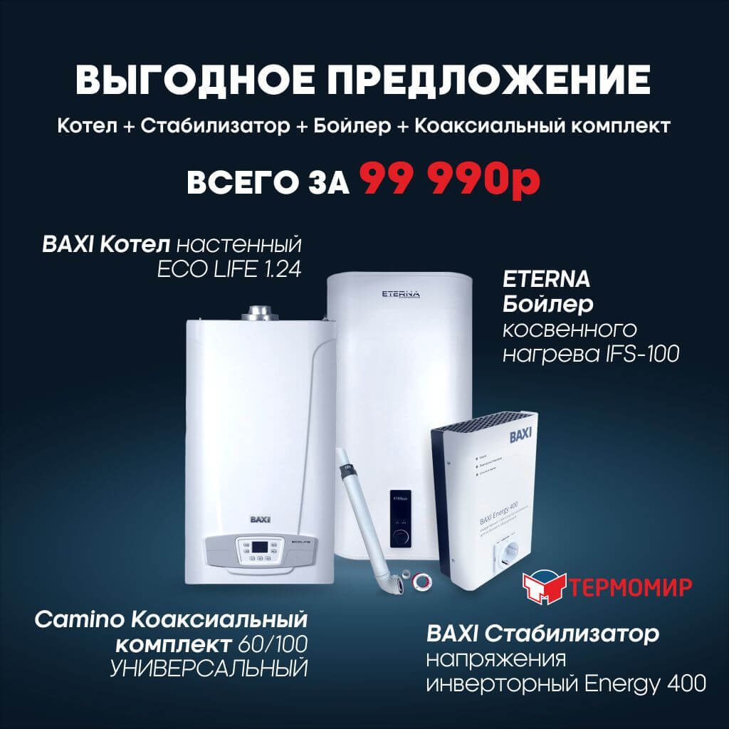 BAXI Комплект котел одноконтурный с косвенным бойлером 100 л, коаксиальным дымоходом и стабилизатором