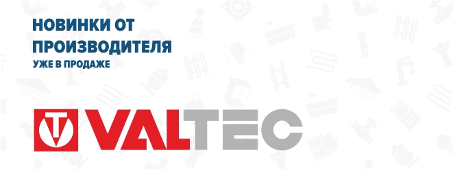 Новинки valtec